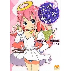 天使ラノベエルは働いたら負けと思ってる(メガミ文庫) [文庫]