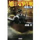 旭日 電撃作戦―荒鷲の翼(歴史群像新書) [新書]