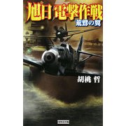 旭日 電撃作戦―荒鷲の翼(歴史群像新書) [新書]