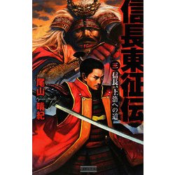 信長東征伝〈3〉(歴史群像新書) [新書]