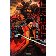 信長東征伝〈3〉(歴史群像新書) [新書]