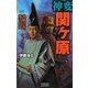 神変 関ヶ原〈1〉秀頼夭折、秀吉狂乱(歴史群像新書) [新書]