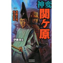 神変 関ヶ原〈1〉秀頼夭折、秀吉狂乱(歴史群像新書) [新書]