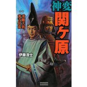 神変 関ヶ原〈1〉秀頼夭折、秀吉狂乱(歴史群像新書) [新書]