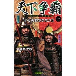 天下争覇〈1〉征夷大将軍になれ!!(歴史群像新書) [新書]