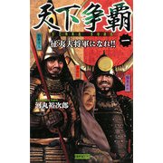 天下争覇〈1〉征夷大将軍になれ!!(歴史群像新書) [新書]