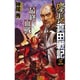 慶長真田戦記〈3〉最終血戦(歴史群像新書) [新書]