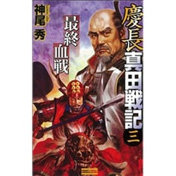 慶長真田戦記〈3〉最終血戦(歴史群像新書) [新書]