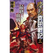慶長真田戦記〈3〉最終血戦(歴史群像新書) [新書]