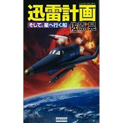 迅雷計画―そして、星へ行く船(歴史群像新書) [新書]