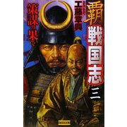 覇戦国志〈3〉策謀の果て(歴史群像新書) [新書]