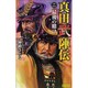 真田武陣伝〈2〉最後の賭け(歴史群像新書) [新書]
