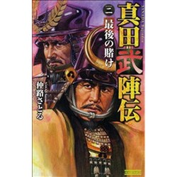 真田武陣伝〈2〉最後の賭け(歴史群像新書) [新書]