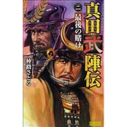 真田武陣伝〈2〉最後の賭け(歴史群像新書) [新書]