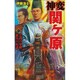 神変 関ヶ原〈2〉毛利の参戦 徳川の奸謀(歴史群像新書) [新書]
