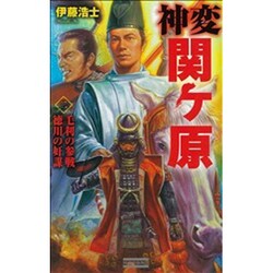 神変 関ヶ原〈2〉毛利の参戦 徳川の奸謀(歴史群像新書) [新書]