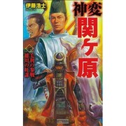 神変 関ヶ原〈2〉毛利の参戦 徳川の奸謀(歴史群像新書) [新書]