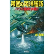 帝国の両洋艦隊―ハワイ最終決戦!!(歴史群像新書) [新書]