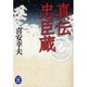真伝忠臣蔵(学研M文庫) [文庫]