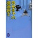 旋風喜平次捕物捌き(学研M文庫) [文庫]