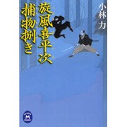 旋風喜平次捕物捌き(学研M文庫) [文庫]