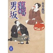 男坂―とんび侍喧嘩帳(学研M文庫) [文庫]
