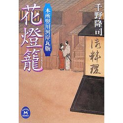 花燈籠―本所竪川河岸瓦版(学研M文庫) [文庫]