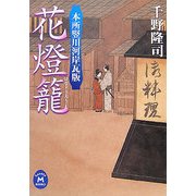 花燈籠―本所竪川河岸瓦版(学研M文庫) [文庫]