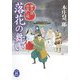 落花の舞い―夢見屋世直し帳(学研M文庫) [文庫]