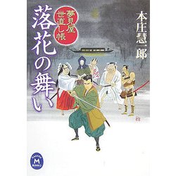 落花の舞い―夢見屋世直し帳(学研M文庫) [文庫]
