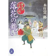 落花の舞い―夢見屋世直し帳(学研M文庫) [文庫]