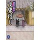 夜鷹殺し―妻恋い同心(学研M文庫) [文庫]