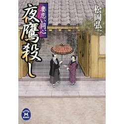 夜鷹殺し―妻恋い同心(学研M文庫) [文庫]