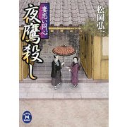夜鷹殺し―妻恋い同心(学研M文庫) [文庫]