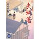 夫婦箸―やきもち坂情愛記(学研M文庫) [文庫]