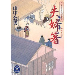 夫婦箸―やきもち坂情愛記(学研M文庫) [文庫]