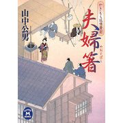 夫婦箸―やきもち坂情愛記(学研M文庫) [文庫]
