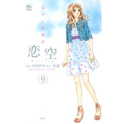 恋空～切ナイ恋物語～ 9（ジュールコミックス COMIC魔法のiらんどシリーズ） [コミック]
