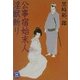 公事宿始末人 淫獣斬り(学研M文庫) [文庫]