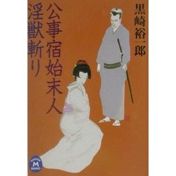 公事宿始末人 淫獣斬り(学研M文庫) [文庫]