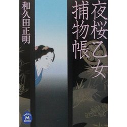夜桜乙女捕物帳(学研M文庫) [文庫]