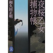 夜桜乙女捕物帳(学研M文庫) [文庫]