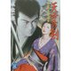 大江戸始末屋稼業 天空の剣(学研M文庫) [文庫]