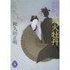 夜桜乙女捕物帳 鉄火牡丹(学研M文庫) [文庫]