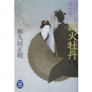 夜桜乙女捕物帳 鉄火牡丹(学研M文庫) [文庫]