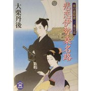 悲恋伊勢桑名路―葵の裏隠密 二条左近(学研M文庫) [文庫]