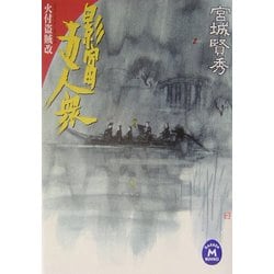 影富五人衆―火付盗賊改(学研M文庫) [文庫]
