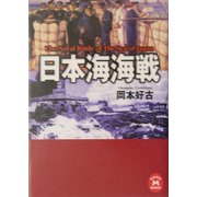 日本海海戦(学研M文庫) [文庫]