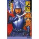 戦国雄覇〈2〉覇者の血脈(歴史群像新書) [新書]