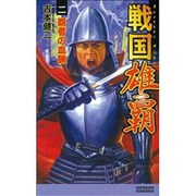 戦国雄覇〈2〉覇者の血脈(歴史群像新書) [新書]